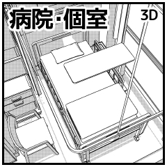 病院 個室 素材の申請出しました 壺天堂 加持場のバカぢから